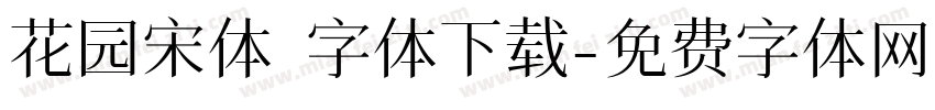 花园宋体 字体下载字体转换